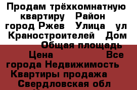 Продам трёхкомнатную квартиру › Район ­ город Ржев › Улица ­ ул. Краностроителей › Дом ­ 22/38 › Общая площадь ­ 66 › Цена ­ 2 200 000 - Все города Недвижимость » Квартиры продажа   . Свердловская обл.,Камышлов г.